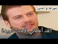 لقد أعطاني الأخبار الجيدة منكشه و خليل الفصل 42 