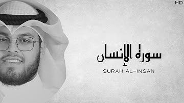 Surah Al-Insan | Abdul-Wahab Tahir-Latif سورة الإنسان عبدالوهاب طاهر لطيف