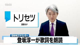 【読んでみた】西野カナ トリセツ【元NHKアナウンサー 登坂淳一の活字三昧】