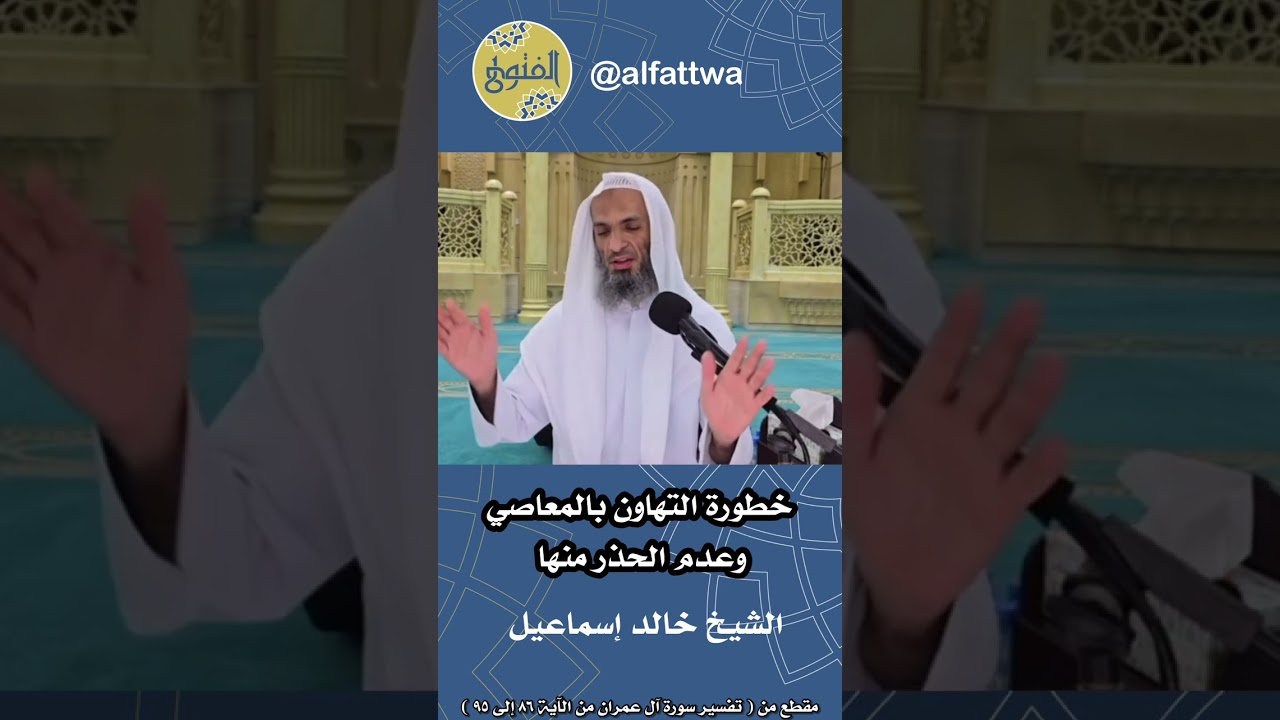 خطورة التهاون بالمعاصي وعدم الحذر منها | الشيخ خالد إسماعيل
