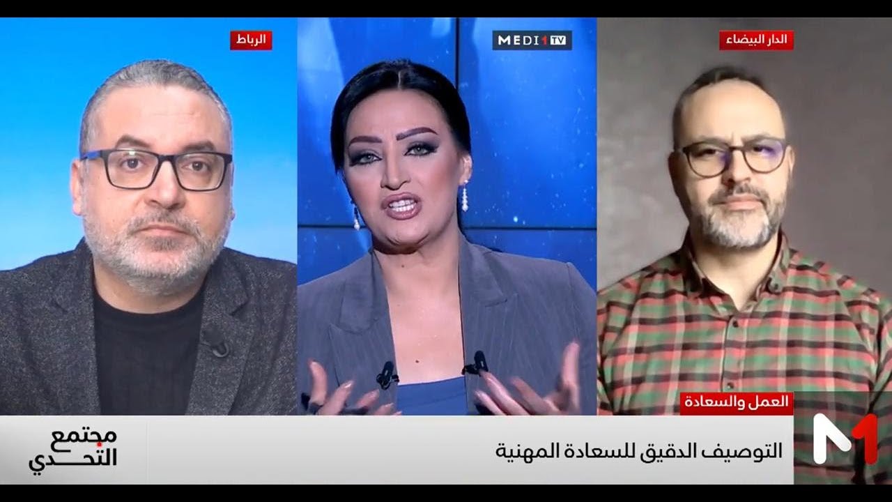 السعادة في العمل حقيقة أم خرافة؟ الكوتش أناس الصايغ ضيف برنامج مجتمع التحدي على قناة ميدي 1 تيفي