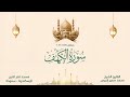 تلاوة سورة الكهف كاملة للقارئ محمد سمير ادريس تراويح رمضان ١٤٤٧هـ ٢٠٢٦م