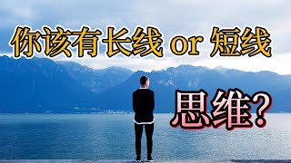 长线思维赚钱，短线思维亏钱？ |  楠哥老林