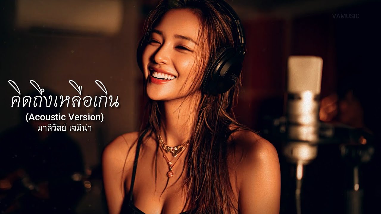 คิดถึงเหลือเกิน (Acoustic Version) - มาลีวัลย์ เจมีน่า - cover by VAMUSIC