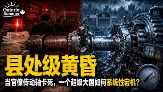 🔥 县处级黄昏：当官僚传动轴卡死，一个超级大国如何系统性宕机？
