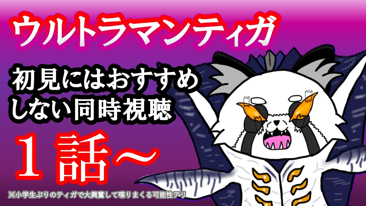 同時視聴】二十歳によるおそらく10年ぶりのウルトラマンティガ - YouTube