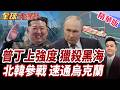 俄軍天竺葵-4黑海全面獵殺商船?烏克蘭海上生命線遭鎖定?北韓飛彈部隊加入戰場?俄烏和談風向開始轉變?【#全球大爆卦】精華版