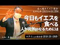 2021年4月18日 「今日もイエスを食べる——人が元気になるためには」マタイ26：26−28　奥田知志牧師宣教 　東八幡キリスト教会 主日礼拝