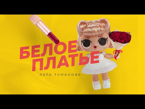 Лера Туманова - Белое Платье ПРЕМЬЕРА (Official Lyric Video)