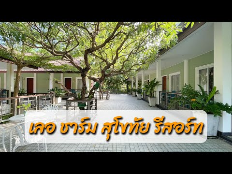 ที่พักสุโขทัย ที่พักใกล้อุทยานประวัติศาสตร์สุโขทัย - เลอ ชาร์ม สุโขทัย รีสอร์ท