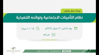 ورشة عمل بعنوان: نظام التأمينات الاجتماعية ولوائحه التنفيذية