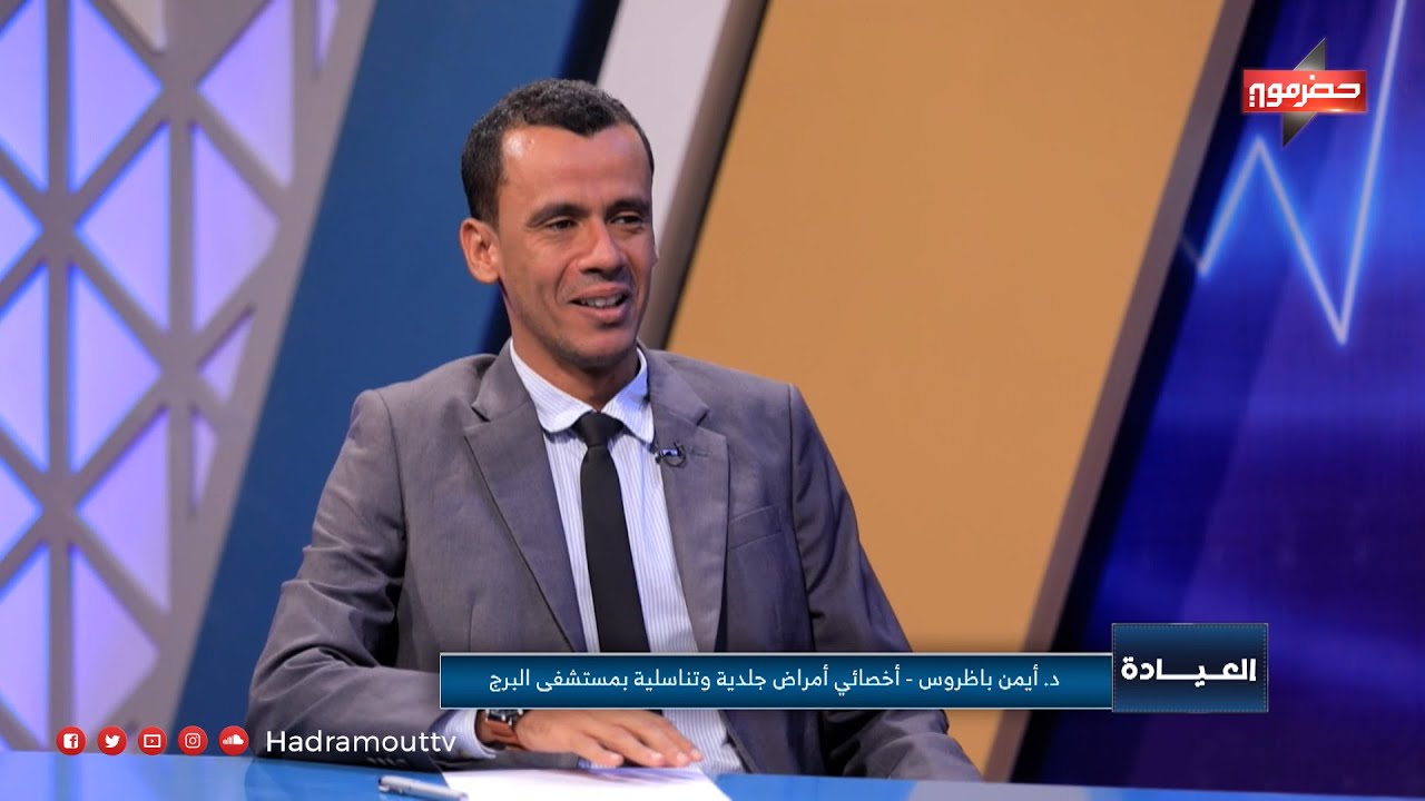 العيادة | الحلقة السابعة عشر | مشاكل البشرة مع الدكتور : أيمن باظروس