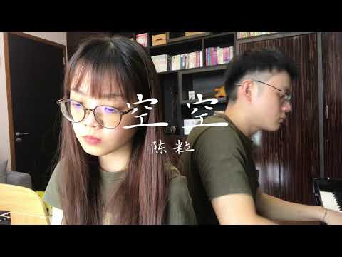 空空 陈粒 Cover｜吖蛋Yadan Channel