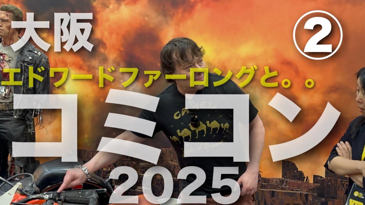 【エドワード】 大阪コミコン 2025に行ってみた【ファーロング】