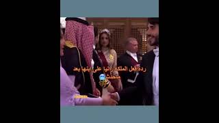 رد فعل الامير حسين بعد ما زوج اخته سلم على رجوه _ورد فعلالملكة رانيا على ابنها ??