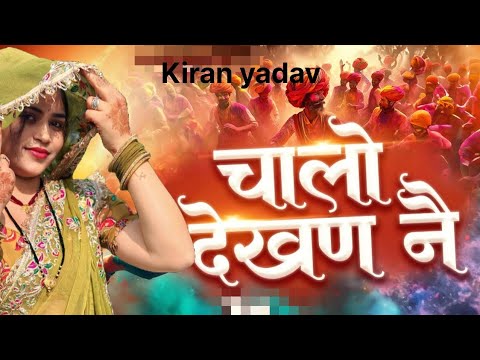 Chalo Dekhan ne/ Rajasthani song/best Marwadi Fagan song dance with Kiran yadav 