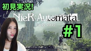 【NieR:Automata】 ニーアオートマタ 初見実況!! #1