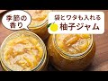 苦くない柚子を丸ごといただく柚子ジャムの作り方/レシピ