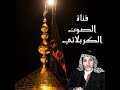 قصيدة انشد العين العين بصوت الحاج حمزة الزغير 