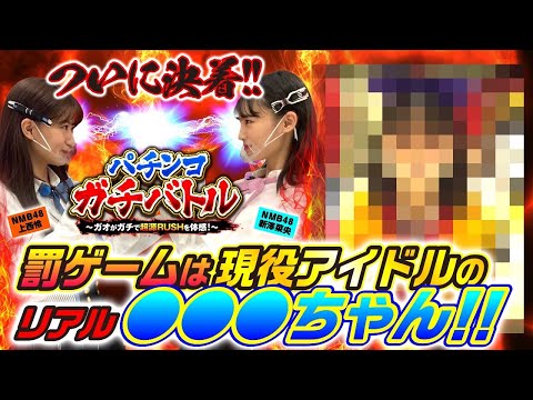 ガチバトルが遂に決着！罰ゲームは現役アイドルが○○〇に！？【P大工の源さん 超韋駄天 LIGHT】【NMB48】ガオガオプリンセス  #18