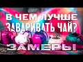 В чем лучше заваривать? Замеряем температуру в чайной посуде.