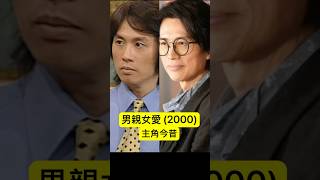 男親女愛 (2000)主角今昔 #經典電視劇 #tvb #男親女愛 #黃子華 #鄭裕玲
