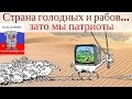 Страна голодных и рабов...зато мы патриоты! Кризис в России 2016.