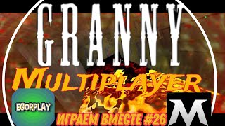 ДВА ВНУКА🙂🙂 ПРОТИВ БАГНУТОЙ БАБКИ😈👵 В Игре Granny: Multiplayer Cursed House ОБНОВЛЕНИЕ 🔥🔥🔥❗❗❗❌❌❌