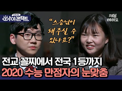 수능 만점자 특! 교과서 위주로 공부함... 입학 꼴등이 수능 만점자가 된 공부 비법 공개💥 #아이콘택트 #수능 #수능만점