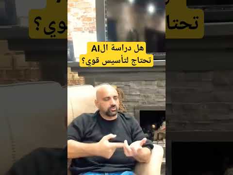 هل دراسة الAI تحتاج لتأسيس قوي؟ #programming #shorts