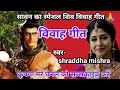 shiv vivah geet - शिव विवाह गीत l ऐसी तपसिया संग गौरा ना ब्याहब भल गौरा रहिहाई कुआर l lokgeet