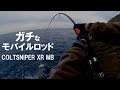 【COLTSNIPER XR MB】ガチなモバイルロッドで本格的なロックショアゲーム！（モバイル5ピース）