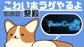 【Shadow Corridor 2 雨ノ四葩】バグってストーリー全然見れてなかったことが発覚した【ホラゲ配信】#ここ掘れマルマル