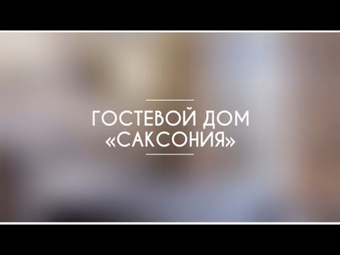 Группа отелей "Альбатрос". Гостевой дом "Саксония". Архипо-Осиповка