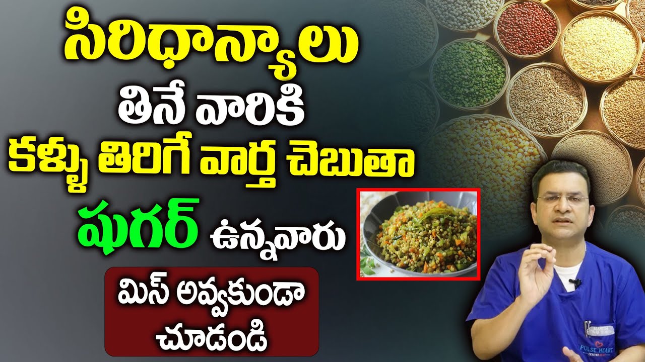 Dr Movva Srinivas : షుగర్ ఉన్నవారు మిస్ అవ్వకుండా చూడండి || Millets Usage and Health Benefits