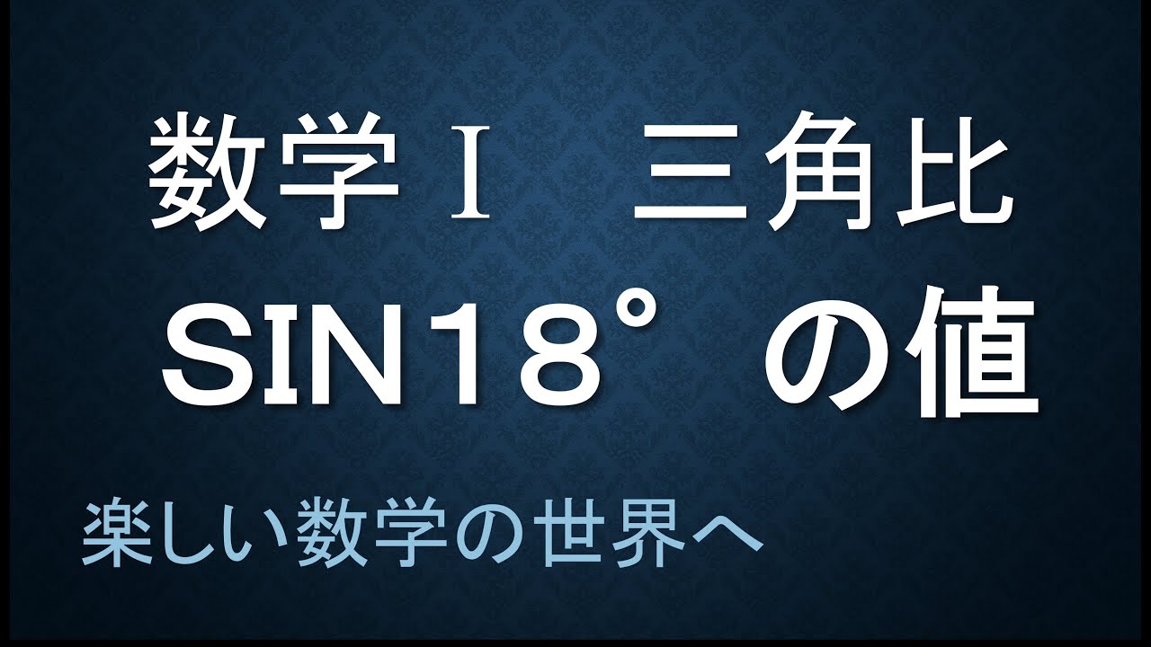 高校数学 数学 三角関数 Sin18 Cos72 の求め方 数検1級 準1級 中学数学 高校数学 数学教育 Youtube 高校数学 数学 三角関数 Sin18 Cos72 の求め方 数検1級 準1級 中学数学 高校数学 数学教育 Youtube
