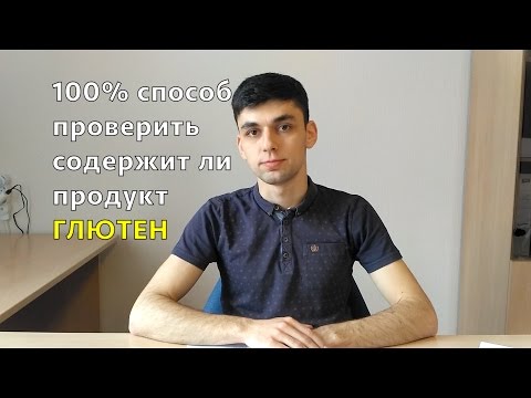 100 способ проверить содержит ли продукт глютен