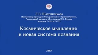 Л.В. Шапошникова. Космическое мышление и новая система познания (2003)