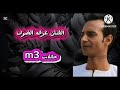 سلم يا رب سلم مع مين احكي واتكلم الفنان عرفه الضوي 