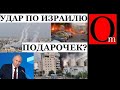 Срочно! В Израиле военное положение. В день рождения путина. Ракетные обстрелы, прорыв границ