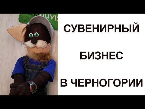 Сувенирный бизнес в Черногории - Cats of Kotor