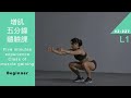 健身 增肌五分鐘體驗課 Five minutes experience Class of muscle gaining L1 Beginner [Keep Fitness#2-227]