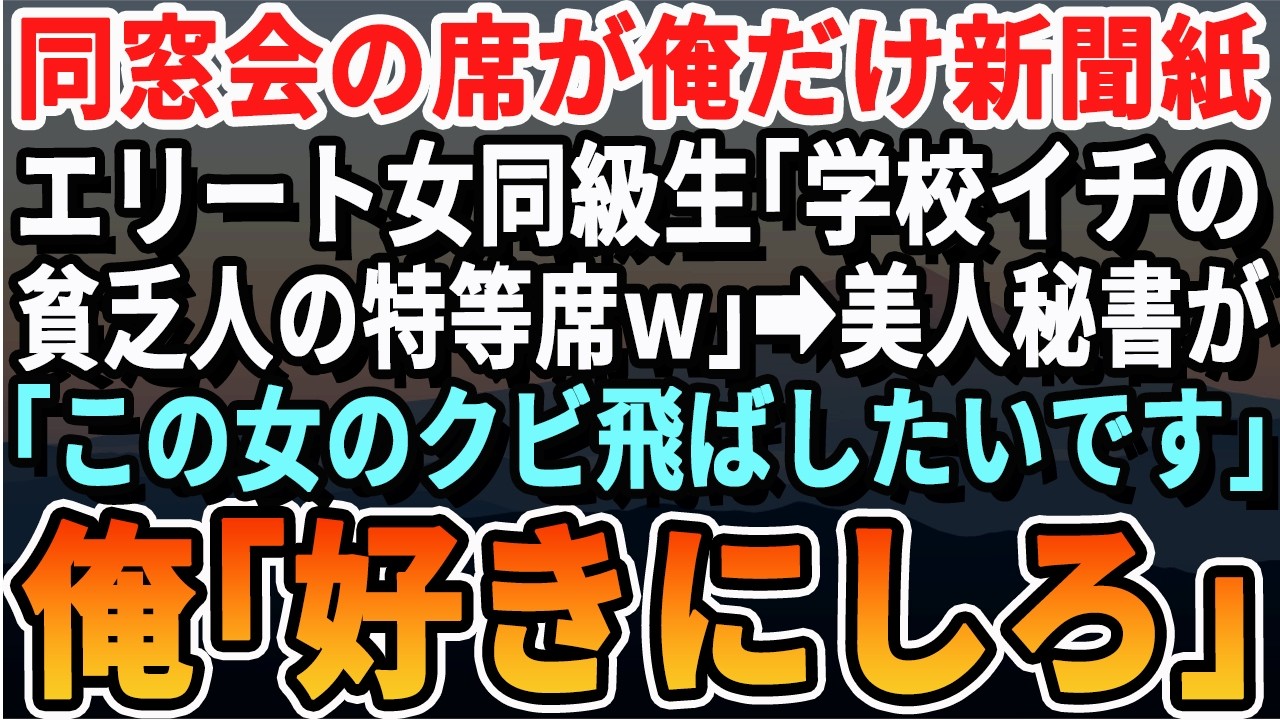 【感動】同窓会で俺の席だけ新聞紙だった…エリート女同級生「貧乏人が座ると絵になるわねｗ」→直後、美人秘書が現れ「社長、その人のクビ…飛ばしていいですよね？」俺「任せる」実は…w【スカッとする話・朗読】