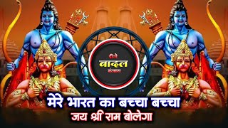 Bharat Ka Bachha Bachha Jay Shri Ram Bolega - Dj Song Tapori Mix - DJ BADAL BANJARA DJ × YASH YL