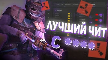👾ЛУЧШИЙ БЕСПЛАТНЫЙ ЧИТ RUST С **** 😱ft.WRONGSHOP