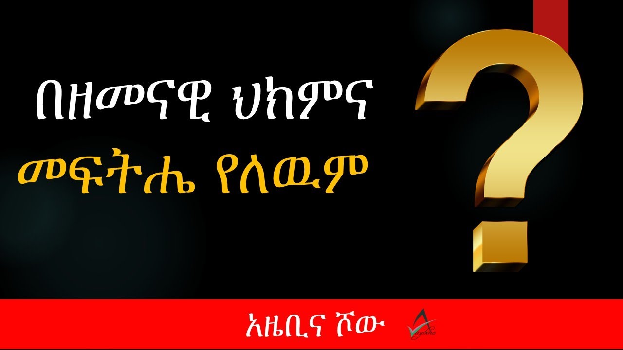 ምስክርነት 2: በዘመናዊ ህክምና መፍትሔ የለዉም  Irritable Bowel Syndrome (IBS)
