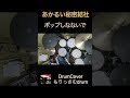 あかるい秘密結社 / ポップしなないで DrumCover