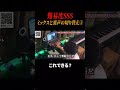 裏声とミックスボイス切り替えできる? #ミックスボイス #ミセス #ボイトレ
