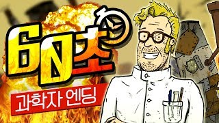 60초 핵폭발에서 살아남기 : 과학자 엔딩이 있었네?! (60 Seconds!)