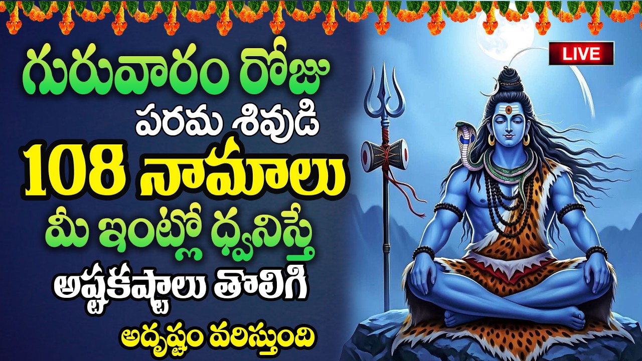 Live:గురువారం రోజు పరమశివుడి 108 నామాలు మీ ఇంట్లో ధ్వనిస్తే అష్టకష్టాలు తొలిగి..| @MK tv‬